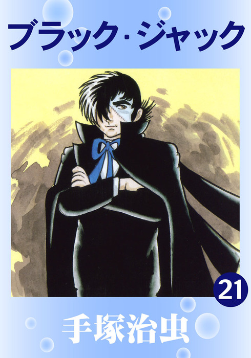 ブラック・ジャック 21巻 - マンガ（漫画） 手塚治虫：電子書籍試し