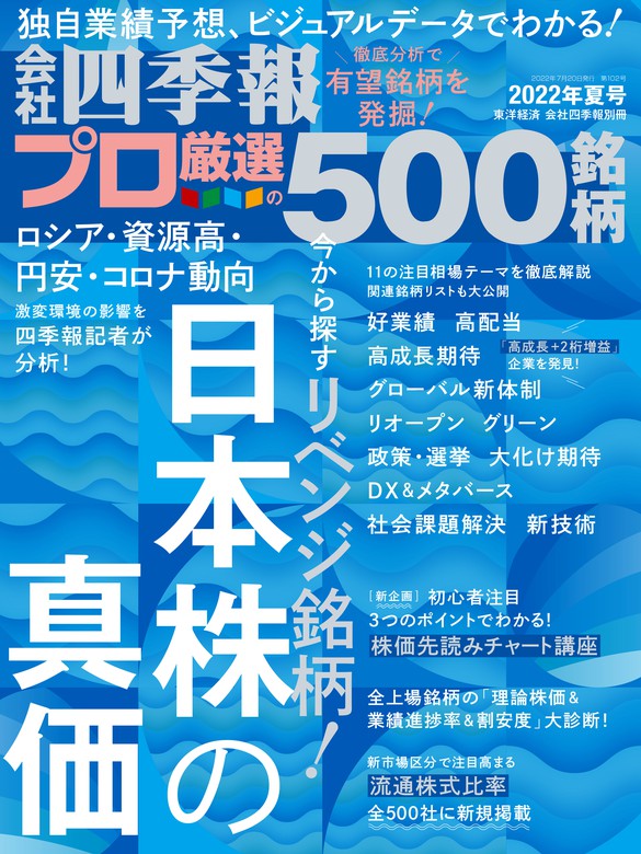 会社四季報プロ500 2022年 夏号 - 実用 会社四季報プロ５００編集部