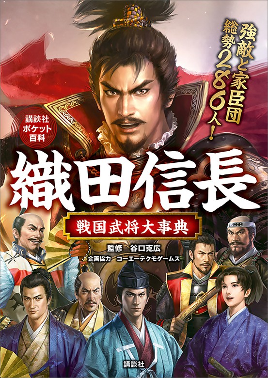 織田信長 戦国武将大事典 - 文芸・小説 コーエーテクモゲームス/谷口克広/講談社（講談社ポケット百科シリーズ）：電子書籍試し読み無料 ...