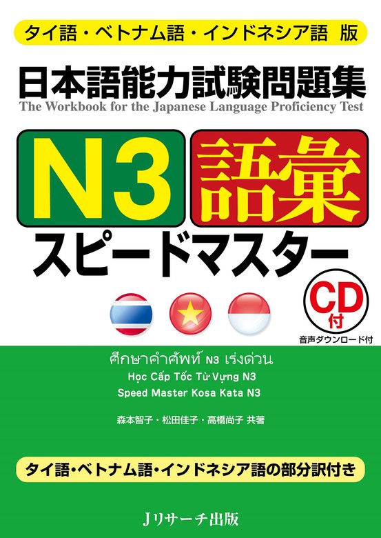 日本語能力試験問題集N1語彙スピードマスター