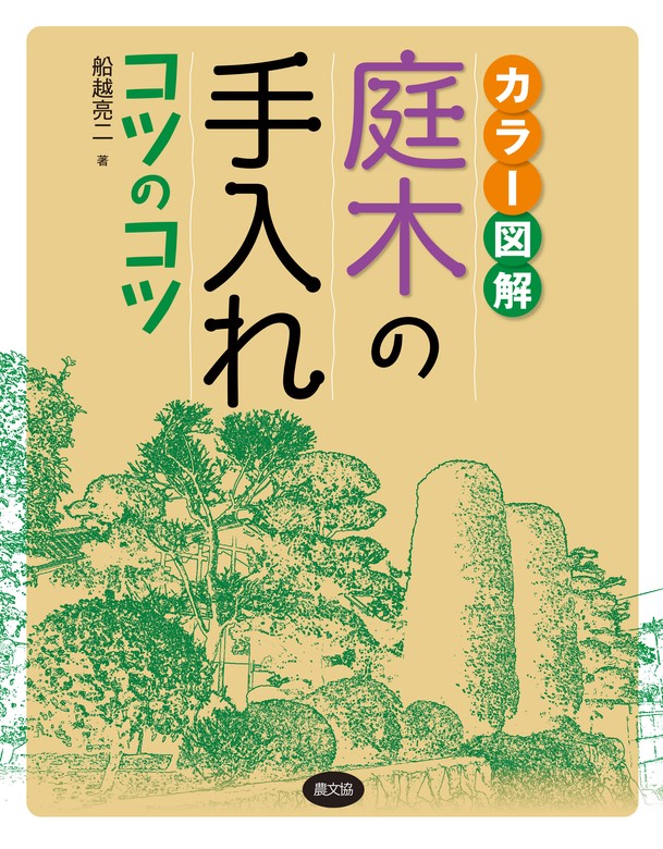 カラー図解 庭木の手入れコツのコツ - 実用 船越亮二：電子書籍試し