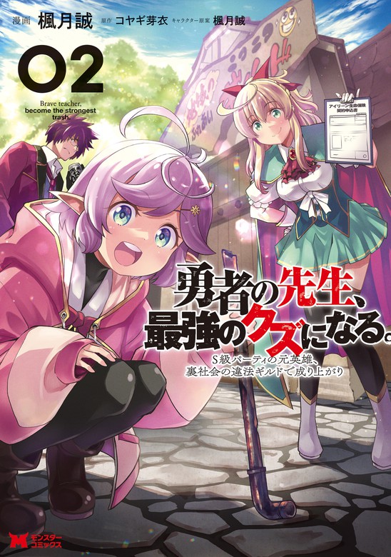 最新刊】勇者の先生、最強のクズになる。 ～S級パーティの元英雄、裏