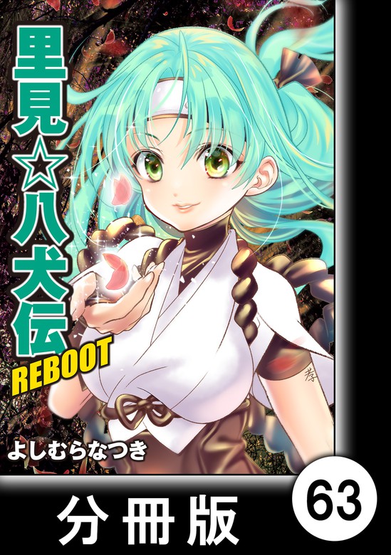 里見 八犬伝ｒｅｂｏｏｔ 分冊版 ６３ 最新刊 マンガ 漫画 よしむらなつき バンブーコミックス 電子書籍試し読み無料 Book Walker