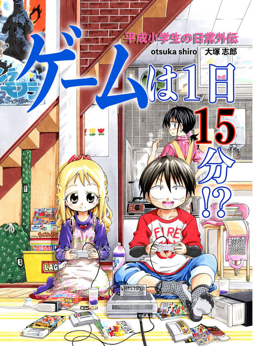 最新刊】平成小学生の日常外伝 ゲームは1日15分!? - マンガ（漫画