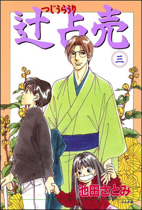 辻占売 3巻 - マンガ（漫画） 池田さとみ（ぶんか社コミックス ホラーM