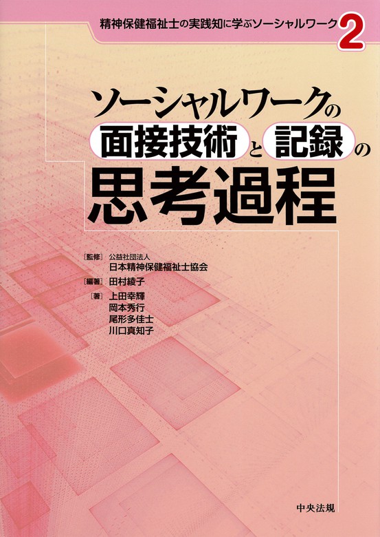 最新刊】ソーシャルワークの面接技術と記録の思考過程 - 実用 公益社団