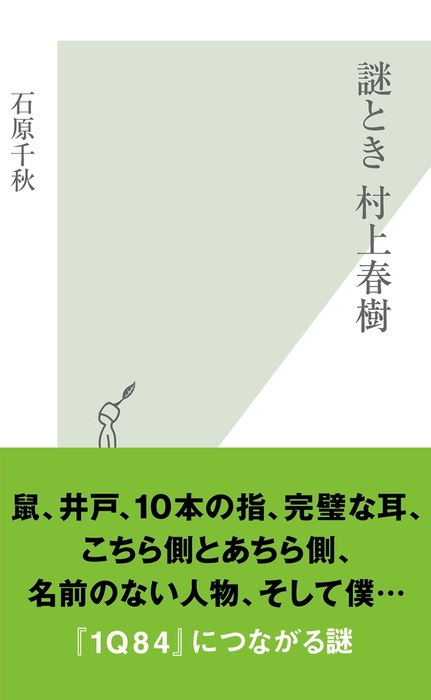 謎とき 村上春樹 新書 石原千秋 光文社新書 電子書籍試し読み無料 Book Walker 謎とき 村上春樹 新書 石原千秋 光文社新書 電子書籍試し読み無料 Book Walker