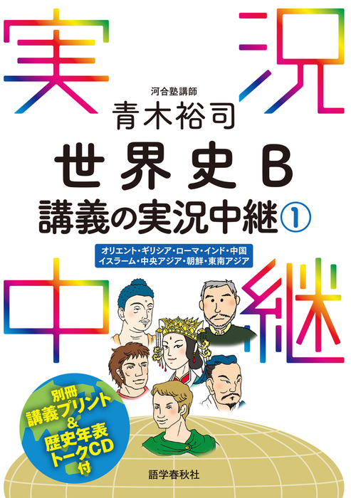 音声dl付 青木裕司世界史b講義の実況中継 1 実用 青木裕司 電子書籍試し読み無料 Book Walker