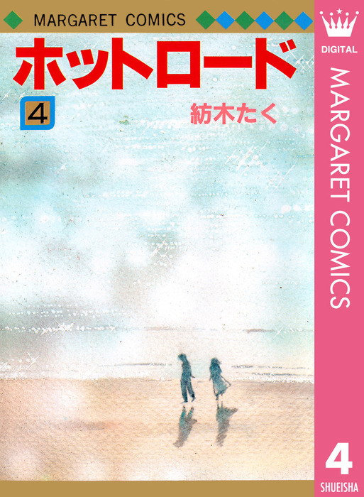 最終巻 ホットロード 4 マンガ 漫画 紡木たく マーガレットコミックスdigital 電子書籍試し読み無料 Book Walker