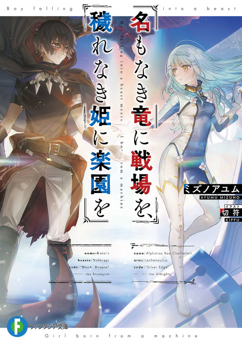 名もなき竜に戦場を 穢れなき姫に楽園を ライトノベル ラノベ ミズノアユム 切符 富士見ファンタジア文庫 電子書籍試し読み無料 Book Walker