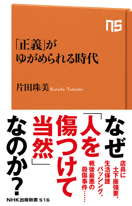 正義 がゆがめられる時代 新書 片田珠美 Nhk出版新書 電子書籍試し読み無料 Book Walker