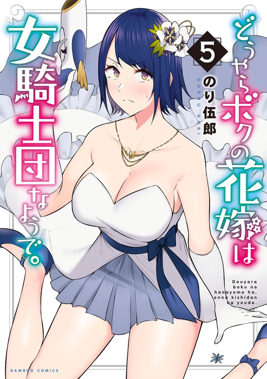 最新刊】どうやらボクの花嫁は女騎士団なようで。 (5) - マンガ（漫画） のり伍郎（バンブーコミックス）：電子書籍試し読み無料 - BOOK☆WALKER  -