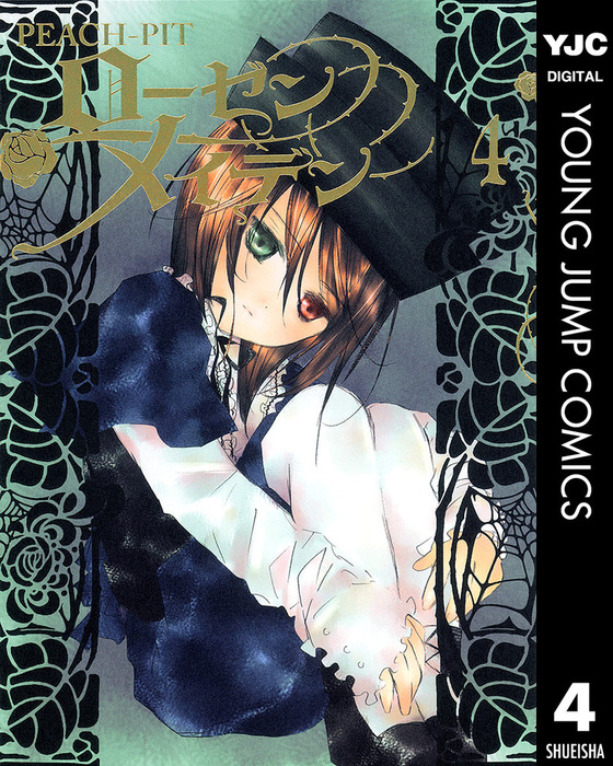 ローゼンメイデン 4 - マンガ（漫画） PEACH-PIT（ヤングジャンプ