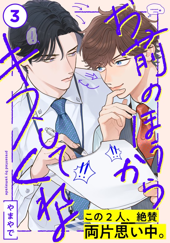 最新刊】お前のほうからキスしてくれよ(3) - マンガ（漫画）、BL