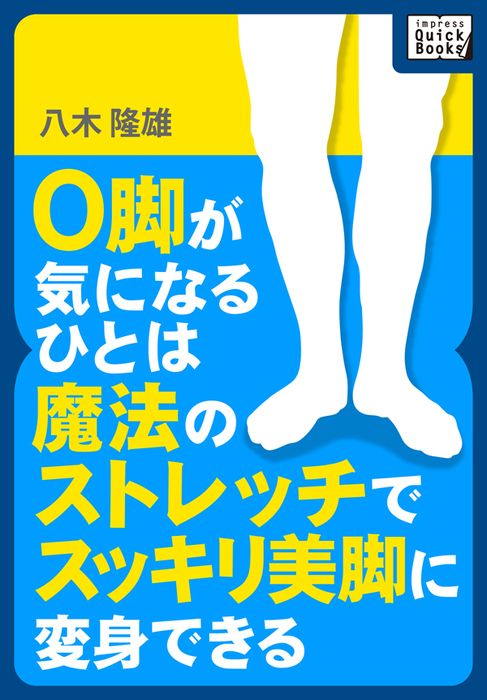 魔法のストレッチ - 健康・医学