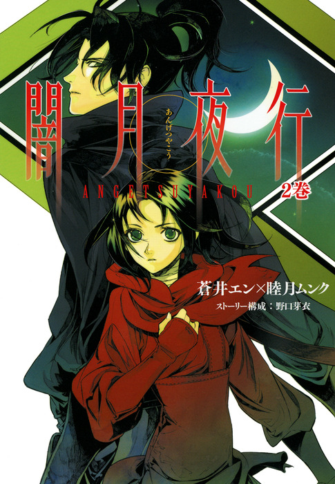 最終巻 闇月夜行 ２巻 マンガ 漫画 蒼井エン 睦月ムンク マッグガーデンコミックスavarusシリーズ 電子書籍試し読み無料 Book Walker