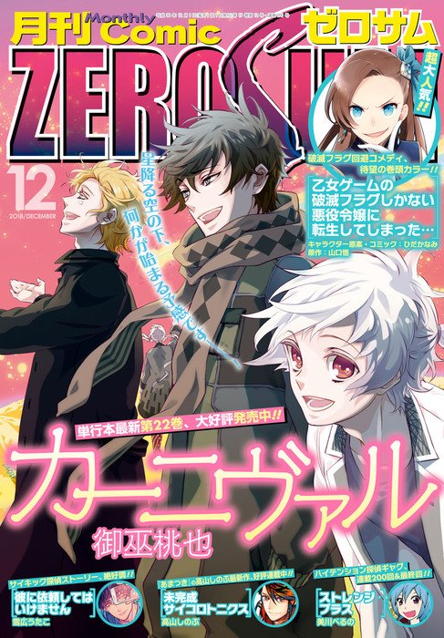 Comic Zero Sum コミック ゼロサム 18年12月号 雑誌 マンガ 漫画 ひだかなみ 山口 悟 アラスカ ぱん 桃春花 まろ 牧野圭祐 ザキコ 喜久田ゆい 由唯 椎名咲月 さっちゃん オトメイト Wright Flyer Studios 雪広うたこ なる粉 如歌 高山しのぶ 朝谷コトリ