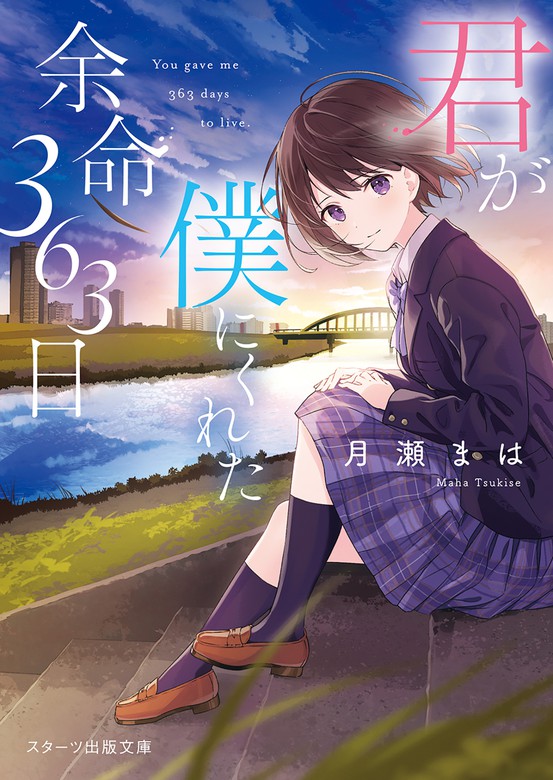 君が僕にくれた余命363日 - ライトノベル（ラノベ） 月瀬まは/あかもく（スターツ出版文庫）：電子書籍試し読み無料 - BOOK☆WALKER -