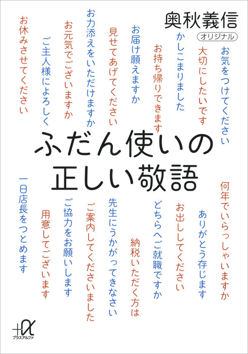 ふだん使いの正しい敬語 実用 奥秋義信 講談社 A文庫 電子書籍試し読み無料 Book Walker