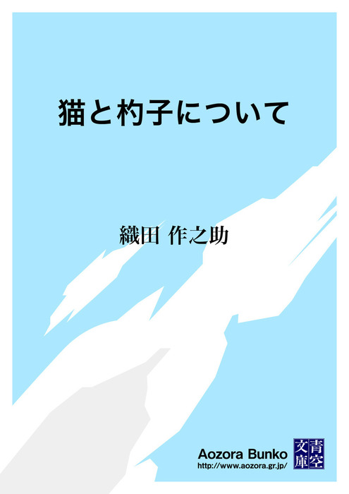 無料 猫と杓子について 文芸 小説 織田作之助 青空文庫 電子書籍ストア Book Walker