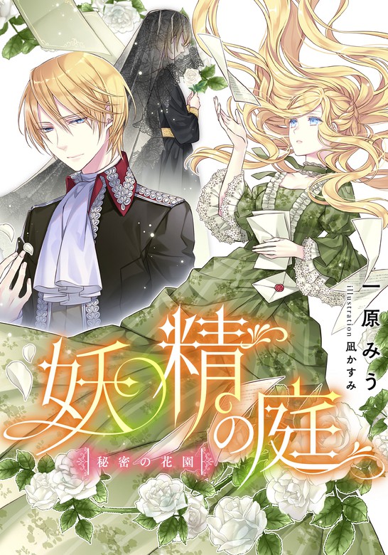 最新刊 電子オリジナル 妖精の庭 秘密の花園 ライトノベル ラノベ 一原みう 凪かすみ 集英社コバルト文庫 電子書籍試し読み無料 Book Walker