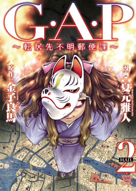 最終巻 G A P 転居先不明郵便課 ２ マンガ 漫画 金子良馬 夏元雅人 ヤングキング 電子書籍試し読み無料 Book Walker