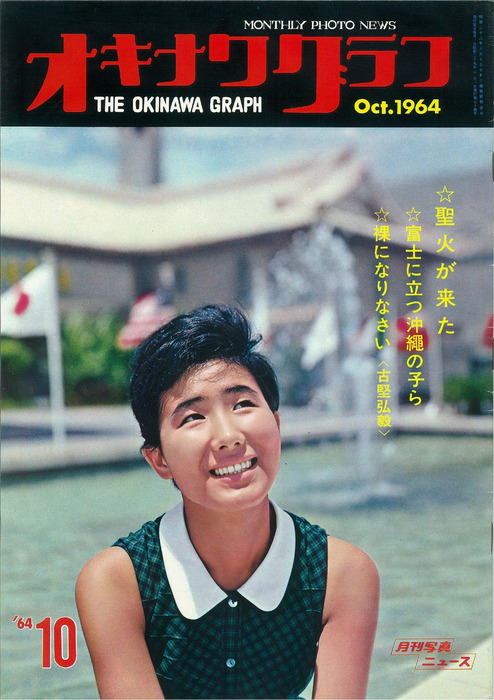 オキナワグラフ　1964 10 オキナワグラフ オキナワグラフ 1964年10月号 - 実用 オキナワグラフ