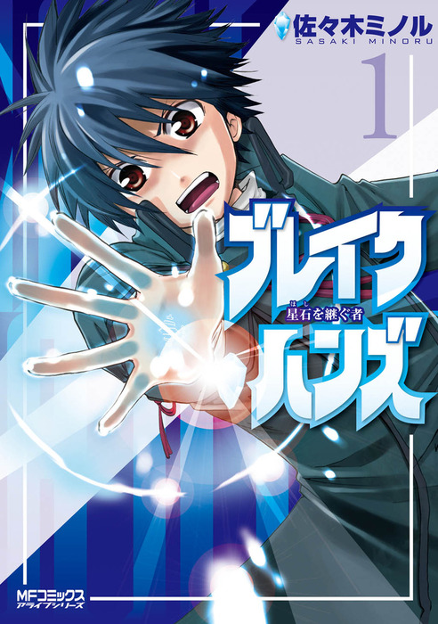 ブレイクハンズ 星石を継ぐ者 1 マンガ 漫画 佐々木ミノル Mfコミックス アライブシリーズ 電子書籍試し読み無料 Book Walker