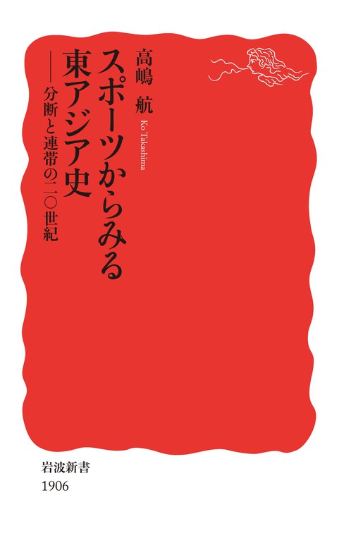 スポーツからみる東アジア史　分断と連帯の二〇世紀