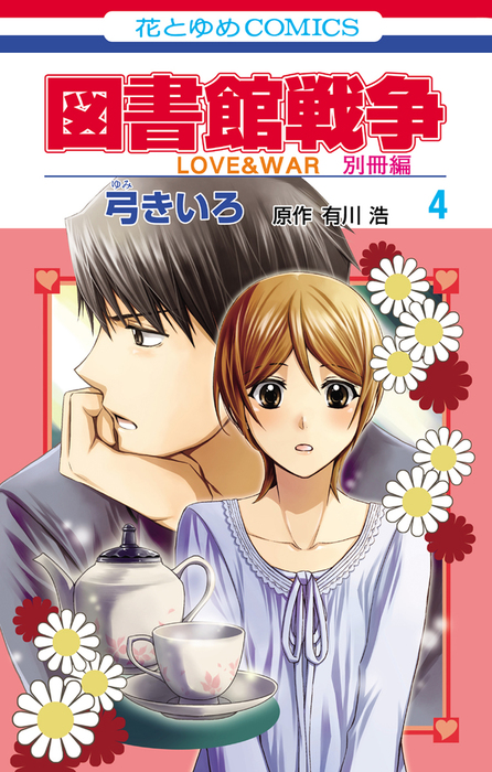 完結 図書館戦争 ｌｏｖｅ ｗａｒ 別冊編 Lala マンガ 漫画 電子書籍無料試し読み まとめ買いならbook Walker