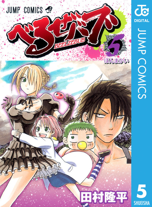べるぜバブ モノクロ版 5 - マンガ（漫画） 田村隆平（ジャンプ