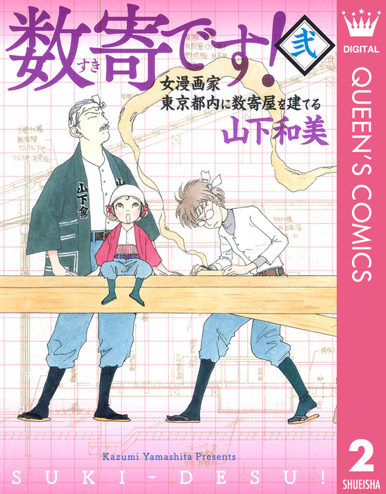 数寄です 2 マンガ 漫画 山下和美 クイーンズコミックスdigital 電子書籍試し読み無料 Book Walker