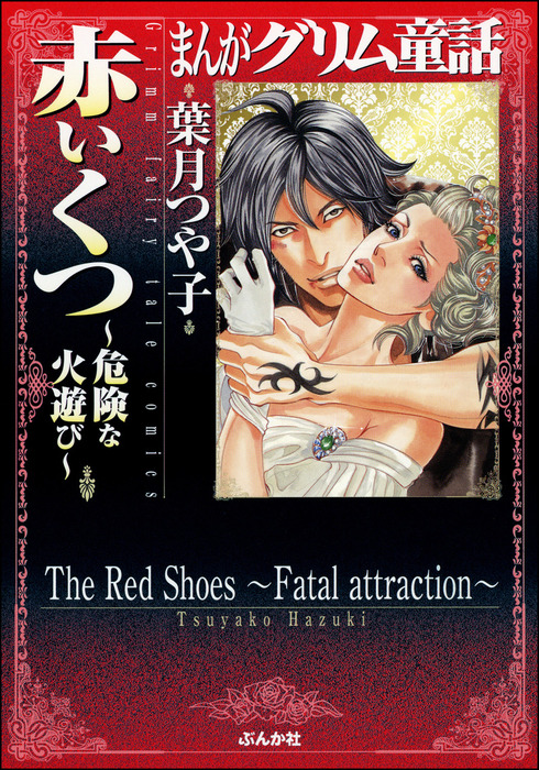 まんがグリム童話 赤いくつ 危険な火遊び マンガ 漫画 葉月つや子 まんがグリム童話 電子書籍試し読み無料 Book Walker