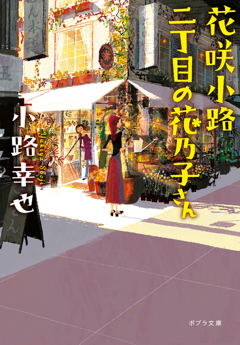 花咲小路二丁目の花乃子さん 文芸 小説 小路幸也 上杉忠弘 ポプラ文庫 電子書籍試し読み無料 Book Walker