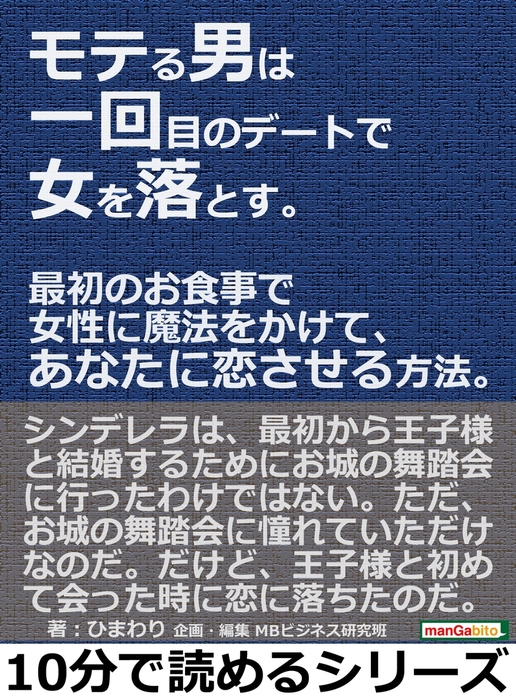 モテる男は一回目のデートで女を落とす 最初のお食事で女性に魔法をかけて あなたに恋させる方法 実用 ひまわり Mbビジネス研究班 電子書籍試し読み無料 Book Walker