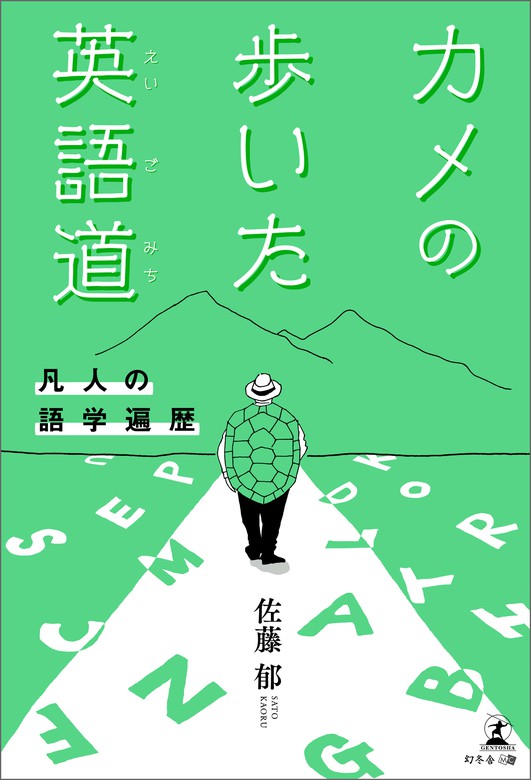 カメの歩いた英語道 凡人の語学遍歴 文芸 小説 佐藤郁 電子書籍試し読み無料 Book Walker