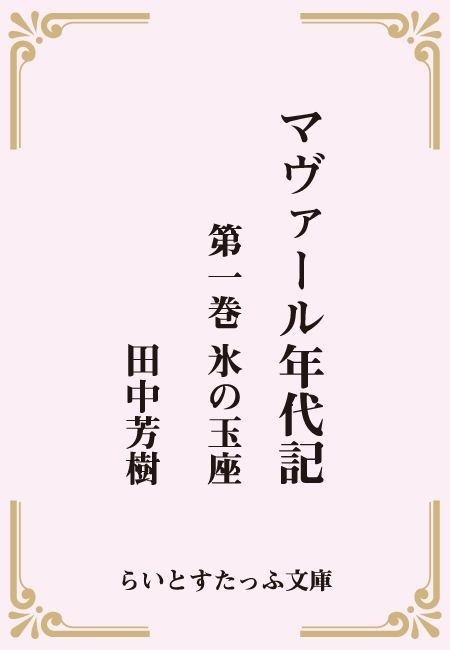 マヴァール年代記 らいとすたっふ文庫 文芸 小説 電子書籍無料試し読み まとめ買いならbook Walker