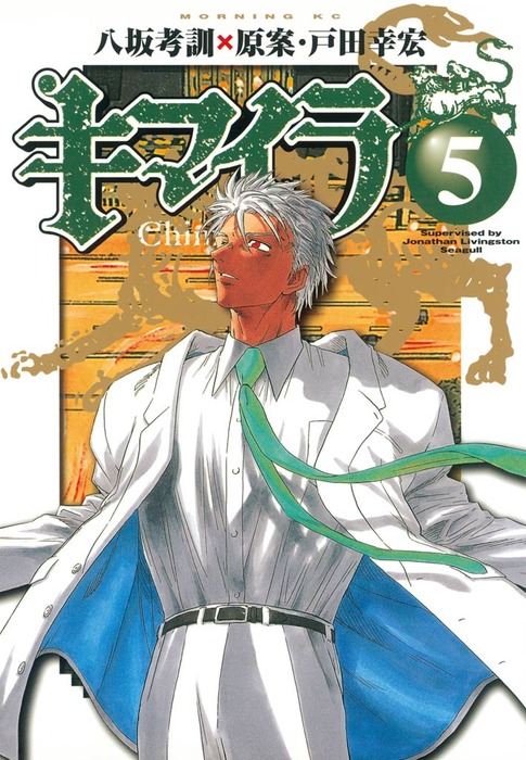 最終巻 キマイラ ５ マンガ 漫画 八坂考訓 ｊｏｎａｔｈａｎ ｌｉｖｉｎｇｓｔｏｎ ｓｅａｇｕｌｌ モーニング 電子書籍試し読み無料 Book Walker