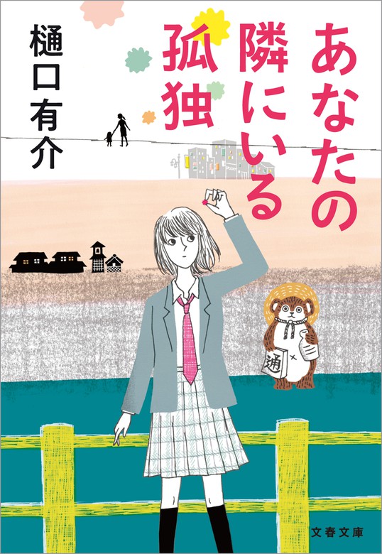 あなたの隣にいる孤独 文芸 小説 樋口有介 文春文庫 電子書籍試し読み無料 Book Walker