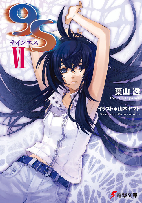 9s ナインエス Vi ライトノベル ラノベ 葉山透 山本ヤマト 電撃文庫 電子書籍試し読み無料 Book Walker