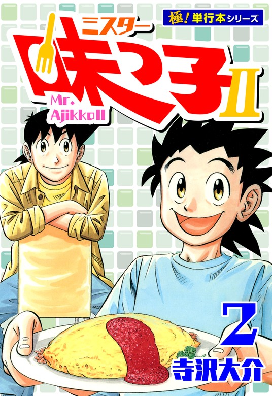 ミスター味っ子II 【極！単行本シリーズ】2巻 - マンガ（漫画） 寺沢