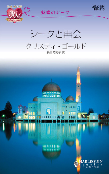 シークと再会 魅惑のシーク 文芸 小説 クリスティ ゴールド 長田乃莉子 ハーレクイン 電子書籍試し読み無料 Book Walker