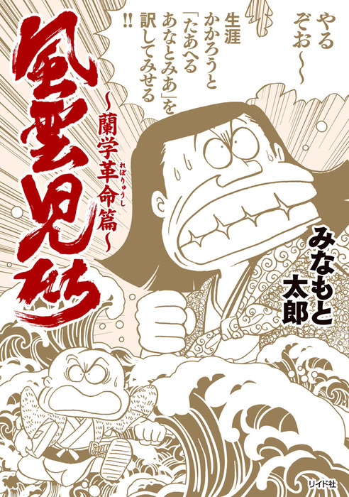 最新刊】風雲児たち～蘭学革命篇～ - マンガ（漫画） みなもと太郎（SPコミックス）：電子書籍試し読み無料 - BOOK☆WALKER -