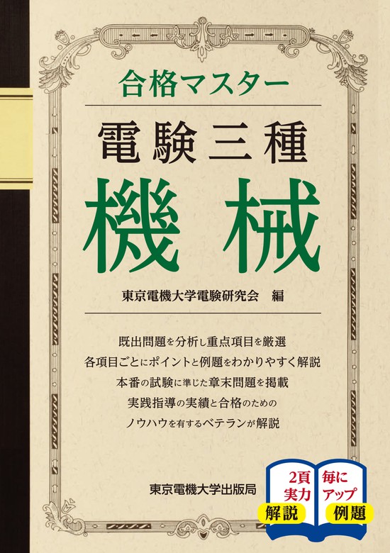 合格マスター 東京電機大学出版局 実用 電子書籍無料試し読み まとめ買いならbook Walker