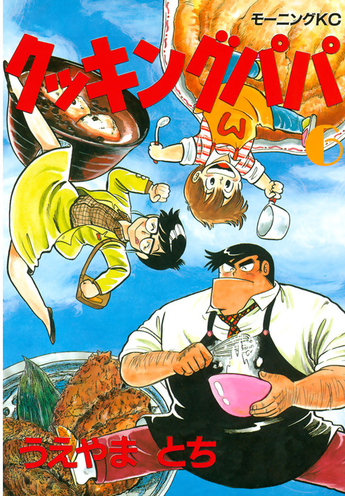 クッキングパパ（6） - マンガ（漫画） うえやまとち（モーニング
