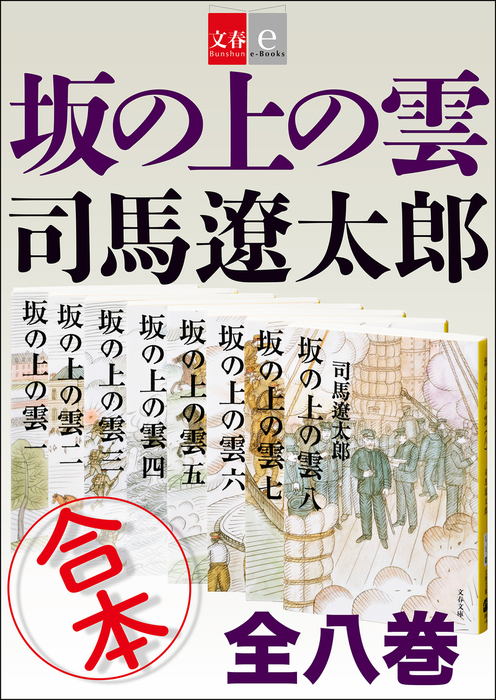 合本 坂の上の雲 文春e Books 文芸 小説 司馬遼太郎 文春e Books 電子書籍試し読み無料 Book Walker