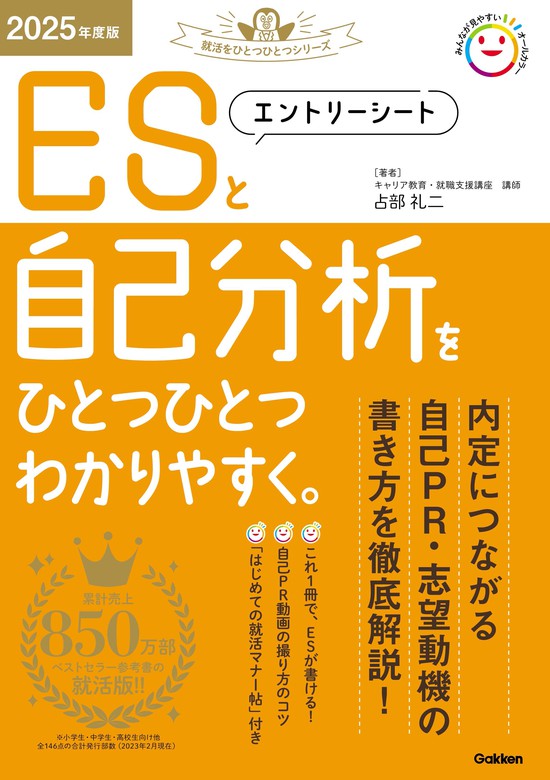 就活をひとつひとつ 2025年度版 エントリーシートと自己分析をひとつひとつわかりやすく。