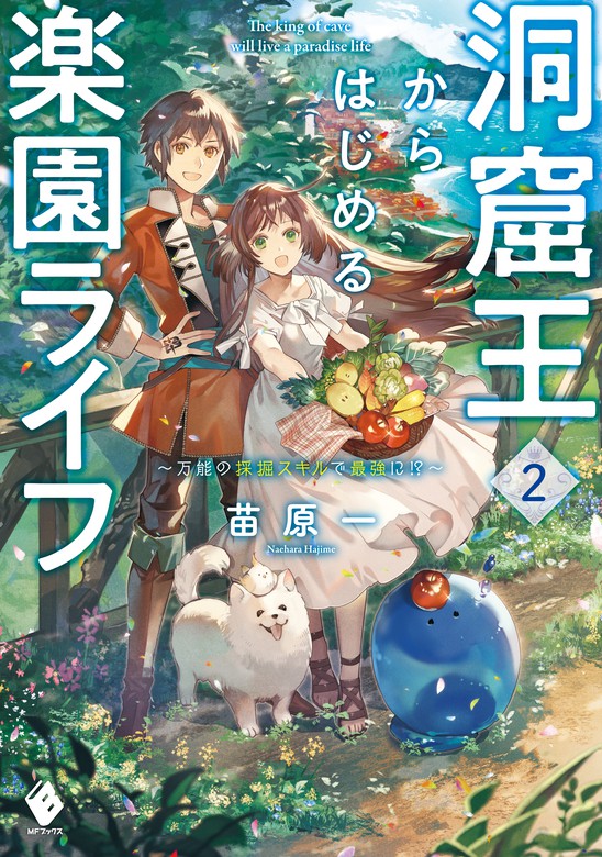 最新刊 洞窟王からはじめる楽園ライフ 万能の採掘スキルで最強に 2 新文芸 ブックス 苗原一 匈歌ハトリ Mfブックス 電子書籍試し読み無料 Book Walker