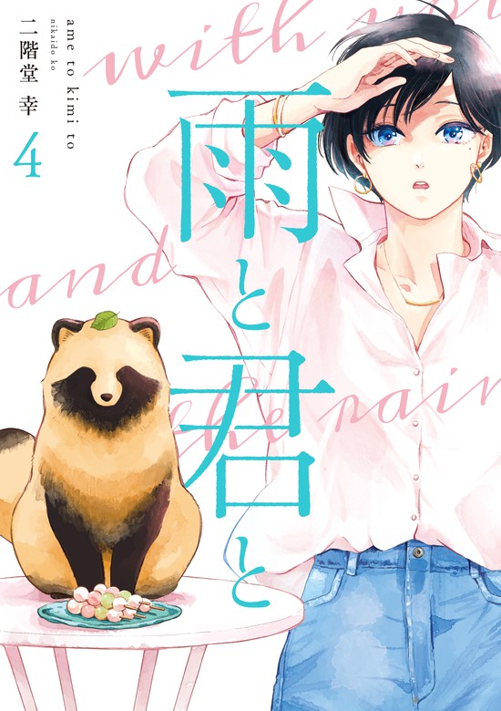 雨と君と1〜6巻 既刊 全巻 二階堂幸 漫画 - 女性漫画