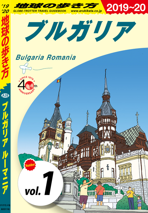 地球の歩き方 ブルガリア ルーマニア 2017～2018年版 - 地図・旅行ガイド